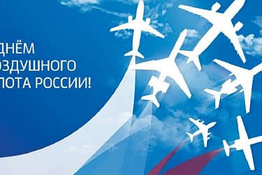 19 августа – День Воздушного Флота России